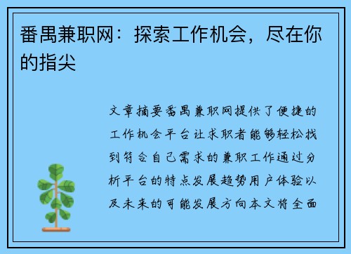 番禺兼职网：探索工作机会，尽在你的指尖