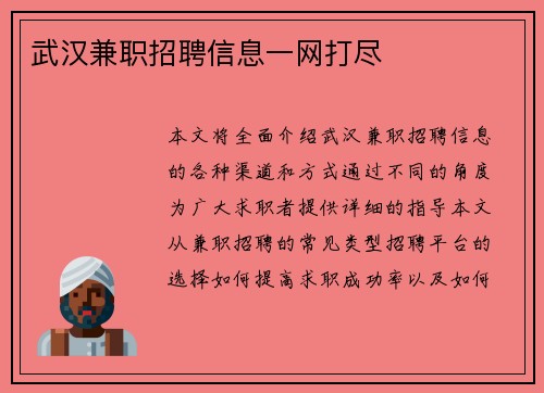 武汉兼职招聘信息一网打尽