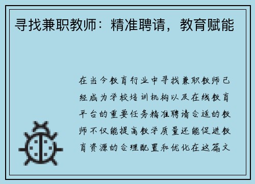 寻找兼职教师：精准聘请，教育赋能