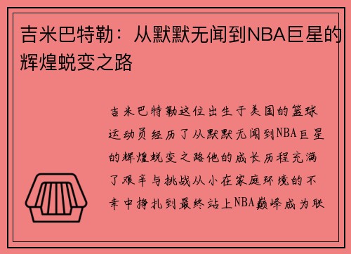 吉米巴特勒：从默默无闻到NBA巨星的辉煌蜕变之路