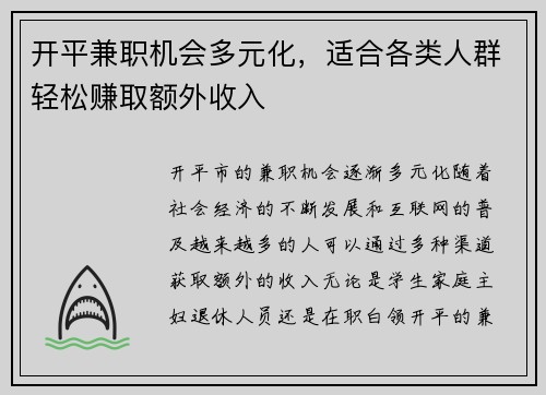 开平兼职机会多元化，适合各类人群轻松赚取额外收入
