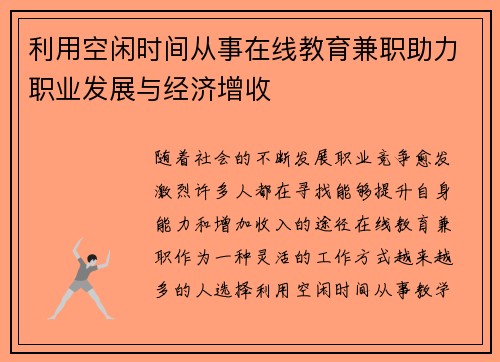 利用空闲时间从事在线教育兼职助力职业发展与经济增收