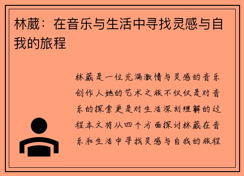 林葳：在音乐与生活中寻找灵感与自我的旅程