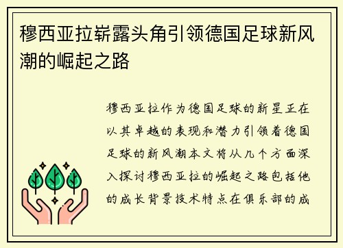 穆西亚拉崭露头角引领德国足球新风潮的崛起之路