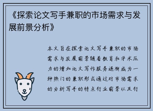 《探索论文写手兼职的市场需求与发展前景分析》