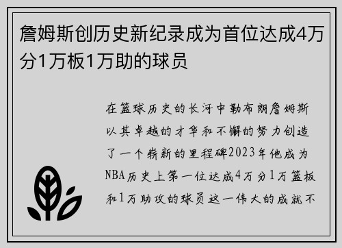 詹姆斯创历史新纪录成为首位达成4万分1万板1万助的球员