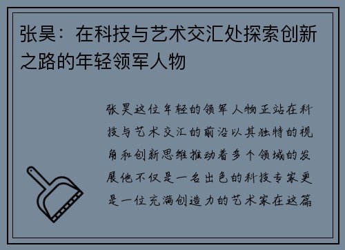 张昊：在科技与艺术交汇处探索创新之路的年轻领军人物