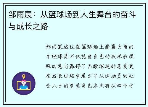 邹雨宸：从篮球场到人生舞台的奋斗与成长之路