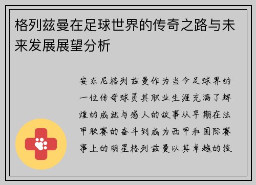 格列兹曼在足球世界的传奇之路与未来发展展望分析