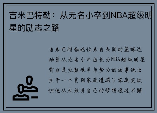 吉米巴特勒：从无名小卒到NBA超级明星的励志之路