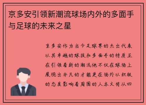 京多安引领新潮流球场内外的多面手与足球的未来之星