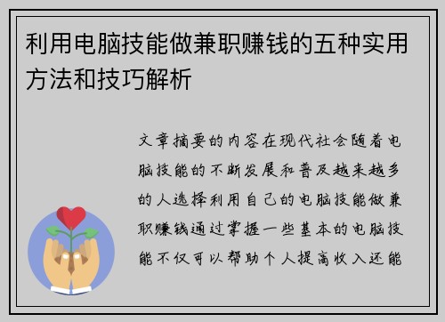 利用电脑技能做兼职赚钱的五种实用方法和技巧解析