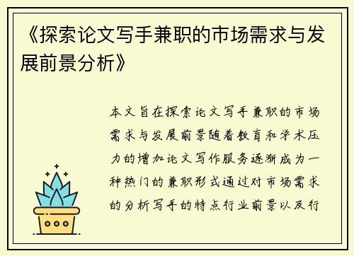 《探索论文写手兼职的市场需求与发展前景分析》