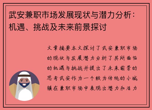 武安兼职市场发展现状与潜力分析：机遇、挑战及未来前景探讨