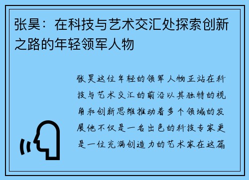 张昊：在科技与艺术交汇处探索创新之路的年轻领军人物