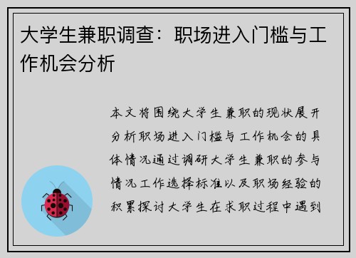 大学生兼职调查：职场进入门槛与工作机会分析