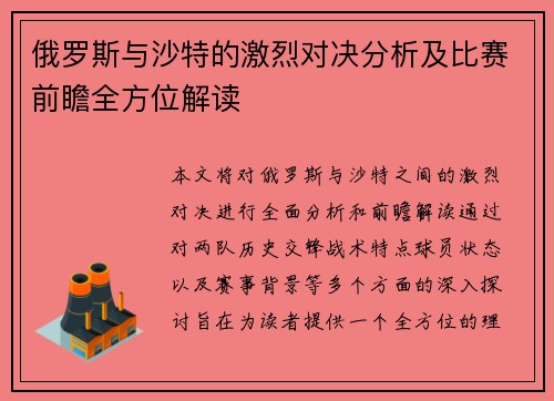 俄罗斯与沙特的激烈对决分析及比赛前瞻全方位解读