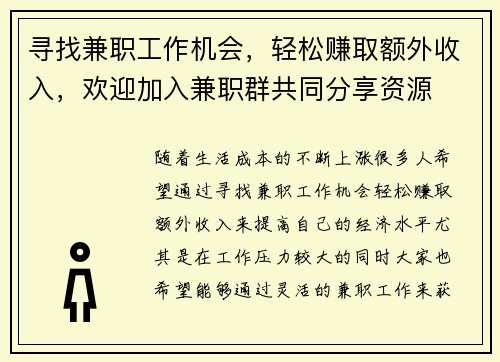 寻找兼职工作机会，轻松赚取额外收入，欢迎加入兼职群共同分享资源