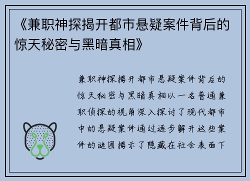 《兼职神探揭开都市悬疑案件背后的惊天秘密与黑暗真相》