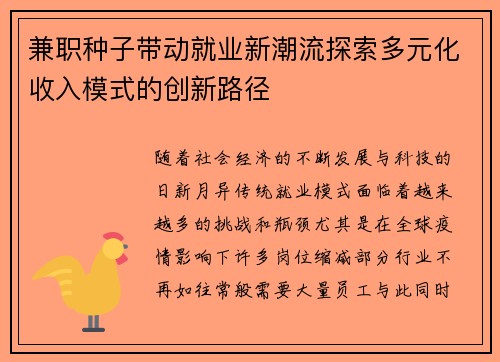 兼职种子带动就业新潮流探索多元化收入模式的创新路径