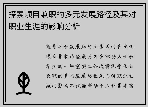 探索项目兼职的多元发展路径及其对职业生涯的影响分析