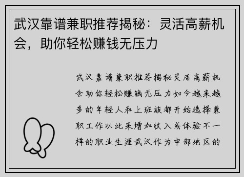 武汉靠谱兼职推荐揭秘：灵活高薪机会，助你轻松赚钱无压力
