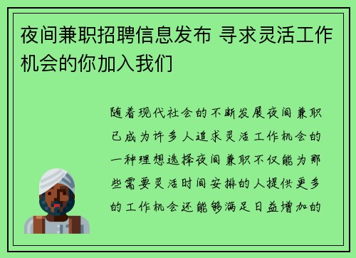 夜间兼职招聘信息发布 寻求灵活工作机会的你加入我们
