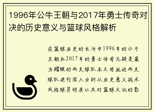1996年公牛王朝与2017年勇士传奇对决的历史意义与篮球风格解析