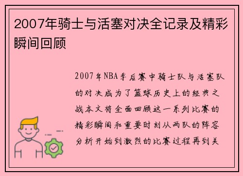 2007年骑士与活塞对决全记录及精彩瞬间回顾