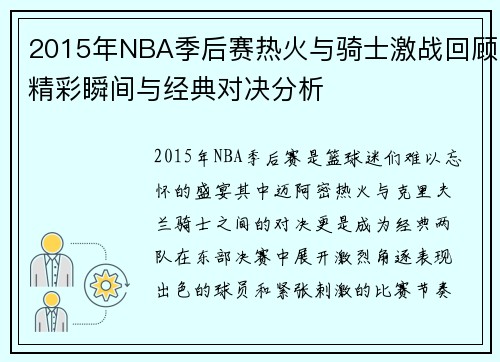 2015年NBA季后赛热火与骑士激战回顾精彩瞬间与经典对决分析