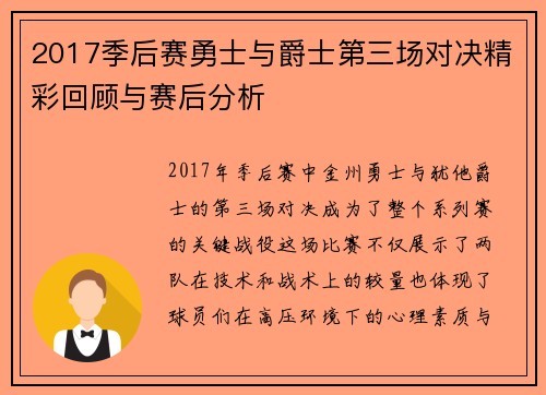 2017季后赛勇士与爵士第三场对决精彩回顾与赛后分析