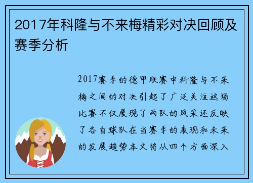 2017年科隆与不来梅精彩对决回顾及赛季分析