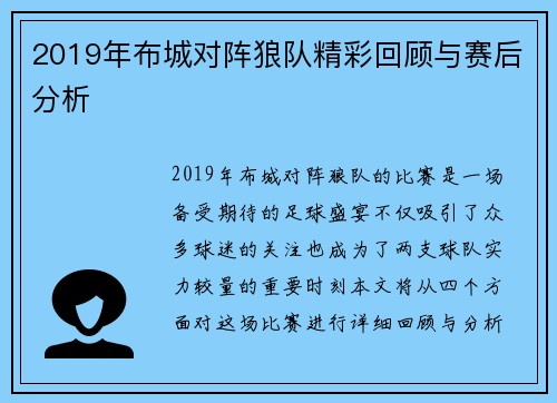 2019年布城对阵狼队精彩回顾与赛后分析