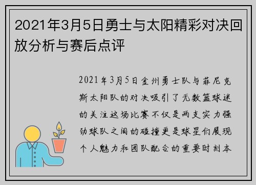 2021年3月5日勇士与太阳精彩对决回放分析与赛后点评