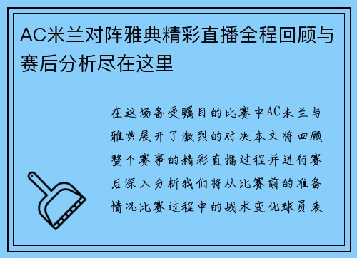 AC米兰对阵雅典精彩直播全程回顾与赛后分析尽在这里
