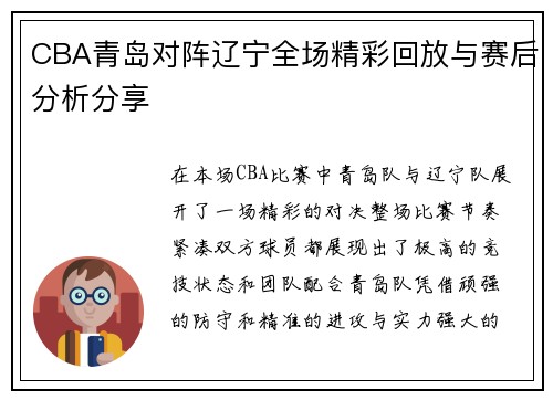 CBA青岛对阵辽宁全场精彩回放与赛后分析分享