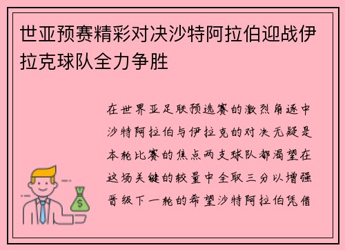 世亚预赛精彩对决沙特阿拉伯迎战伊拉克球队全力争胜