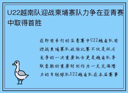 U22越南队迎战柬埔寨队力争在亚青赛中取得首胜