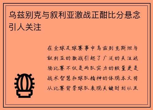 乌兹别克与叙利亚激战正酣比分悬念引人关注