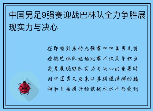 中国男足9强赛迎战巴林队全力争胜展现实力与决心
