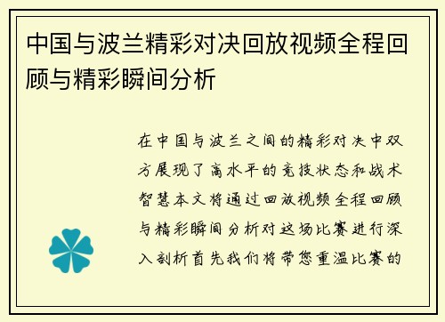 中国与波兰精彩对决回放视频全程回顾与精彩瞬间分析
