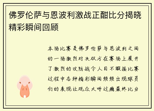 佛罗伦萨与恩波利激战正酣比分揭晓精彩瞬间回顾
