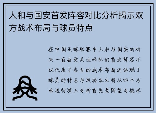 人和与国安首发阵容对比分析揭示双方战术布局与球员特点
