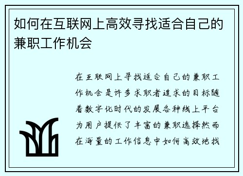 如何在互联网上高效寻找适合自己的兼职工作机会