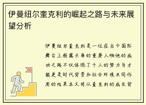 伊曼纽尔奎克利的崛起之路与未来展望分析
