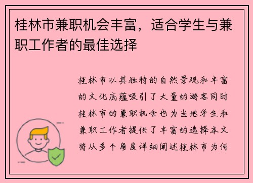 桂林市兼职机会丰富，适合学生与兼职工作者的最佳选择