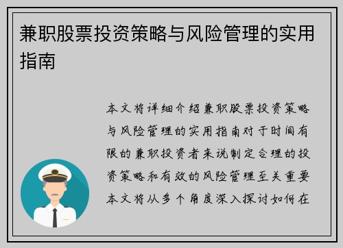 兼职股票投资策略与风险管理的实用指南