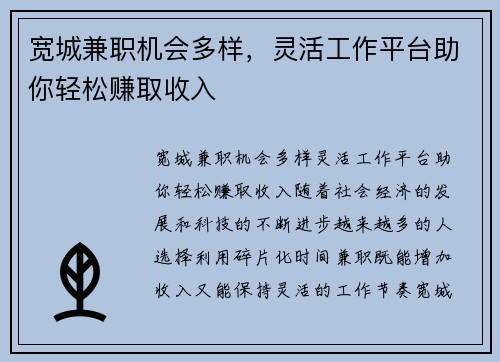 宽城兼职机会多样，灵活工作平台助你轻松赚取收入