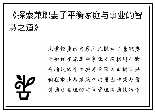 《探索兼职妻子平衡家庭与事业的智慧之道》