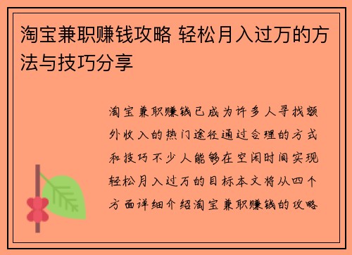 淘宝兼职赚钱攻略 轻松月入过万的方法与技巧分享